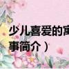 少兒喜愛的寓言故事（關于少兒喜愛的寓言故事簡介）