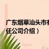 廣東煙草汕頭市有限責任公司（關于廣東煙草汕頭市有限責任公司介紹）