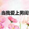 當我愛上男閨蜜（關于當我愛上男閨蜜介紹）