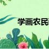 學畫農民畫（關于學畫農民畫介紹）