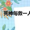 死神每救一人就掉一塊肉（死神每集名字）
