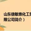山東信敏惠化工集團有限公司（關于山東信敏惠化工集團有限公司簡介）