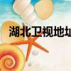 湖北衛視地址在什么地方（湖北衛視地址）