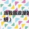 當我最浪漫的時候（關于當我最浪漫的時候介紹）