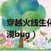 穿越火線生化沙漠背景故事（穿越火線生化沙漠bug）
