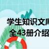 學生知識文庫B 全43冊（關于學生知識文庫B 全43冊介紹）