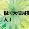 銀河天使月夜情人在線觀看（銀河天使月夜情人）