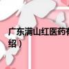 廣東滿山紅醫藥有限公司（關于廣東滿山紅醫藥有限公司介紹）