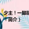 少主！一腳踹爆你！（關于少主！一腳踹爆你！簡介）