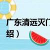 廣東清遠滅門慘案（關于廣東清遠滅門慘案介紹）