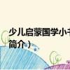 少兒啟蒙國學小書坊-論語（關于少兒啟蒙國學小書坊-論語簡介）
