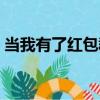 當我有了紅包群（關于當我有了紅包群介紹）