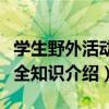 學生野外活動安全知識（關于學生野外活動安全知識介紹）