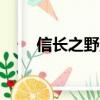 信長之野望85a（信長之野望8 5a）