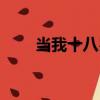當我十八歲（關于當我十八歲介紹）