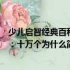 少兒啟智經典百科：十萬個為什么（關于少兒啟智經典百科：十萬個為什么簡介）