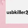 usbkiller怎樣使用（usbkiller注冊碼）