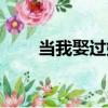 當我娶過她（關于當我娶過她介紹）