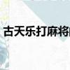古天樂打麻將的電影（古天樂打麻將的電影）