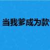 當我爹成為款爺（關于當我爹成為款爺介紹）