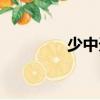 少中天（關于少中天簡介）
