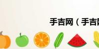 手吉網(手吉網)
