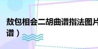 敖包相會二胡曲譜指法圖片(敖包相會二胡曲譜)