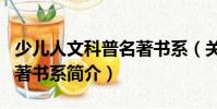 少兒人文科普名著書系(關于少兒人文科普名著書系簡介)