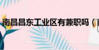 南昌昌東工業區有兼職嗎(南昌昌東工業區)