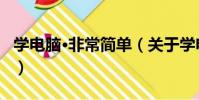 學電腦·非常簡單(關于學電腦·非常簡單介紹)