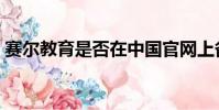 賽爾教育是否在中國官網上備案(賽爾教育)