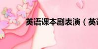 英語課本劇表演(英語課本劇)