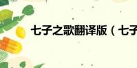 七子之歌翻譯版(七子之歌翻譯)