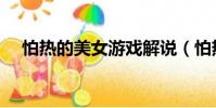 怕熱的美女游戲解說(怕熱的美女游戲)