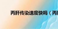 丙肝傳染速度快嗎(丙肝傳染方式)