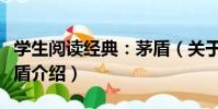 學生閱讀經典:茅盾(關于學生閱讀經典:茅盾介紹)