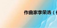 作曲家李榮浩(作曲)