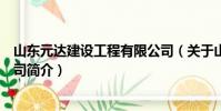 山東元達建設工程有限公司(關于山東元達建設工程有限公司簡介)