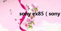 sony ex85(sony ex082)