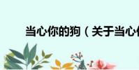 當心你的狗(關于當心你的狗介紹)