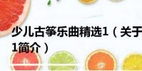 少兒古箏樂曲精選1(關于少兒古箏樂曲精選1簡介)