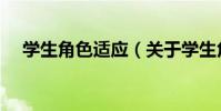 學生角色適應(關于學生角色適應介紹)