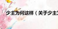 少主為何這樣(關于少主為何這樣簡介)