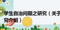 學生自治問題之研究(關于學生自治問題之研究介紹)