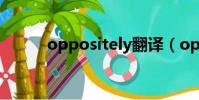 oppositely翻譯(oppositely)