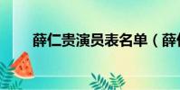 薛仁貴演員表名單(薛仁貴演員表)
