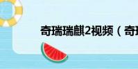 奇瑞瑞麒2視頻(奇瑞瑞麒2)