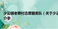 少云鎮老君村志愿服務隊(關于少云鎮老君村志愿服務隊簡介)