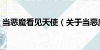 當惡魔看見天使(關于當惡魔看見天使介紹)