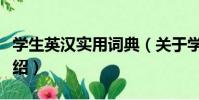 學生英漢實用詞典(關于學生英漢實用詞典介紹)